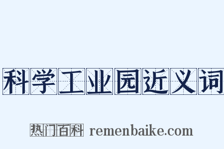 科学工业园近义词是什么意思的图片